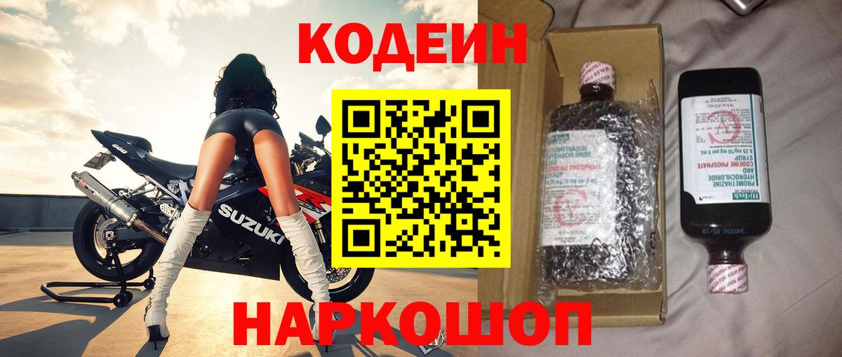 Codein напиток Lean (лин)  Вход с VPN  Кодеиновый сироп Lean напиток Lean (лин)  Новошахтинск 