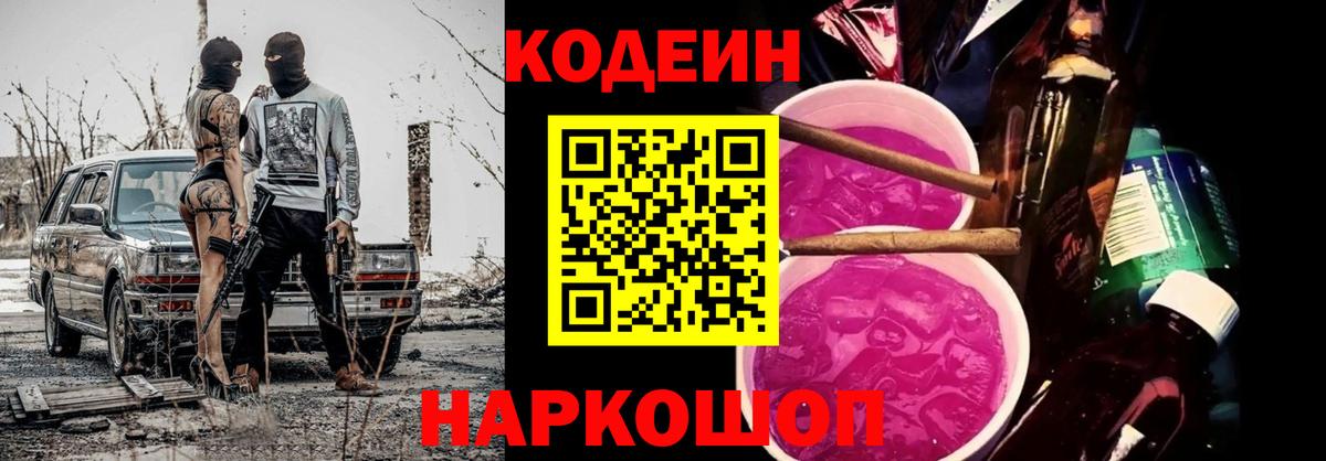 Кодеин напиток Lean (лин) Новошахтинск